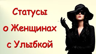 Афоризмы, Цитаты, Статусы и Юмор / Высказывания о Женщинах с Улыбкой...