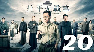 北平無戰事 第20集 劉燁丨火線三兄弟、神槍手主演&陳寶國丨湄公河大案、大宅門1912主演&祖峰丨刑警隊長、潛伏主演