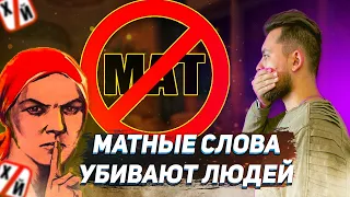 Влияние мата на человека. Чем опасен мат