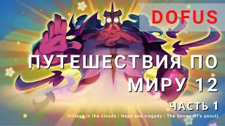 Дофус путешествия по миру 12 на Русском | 1 | Village in the clouds | Hope and tragedy | Snoowolf