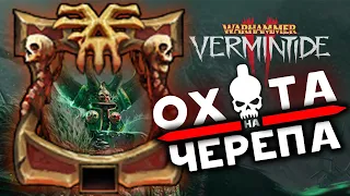 Охота на Черепа в Warhammer: Vermintide 2 - ивент Warhammer Skulls 2024