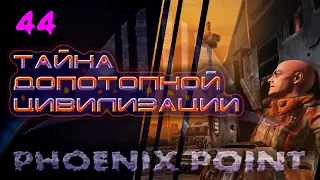 Тайна Допотопной Цивилизации. 44. Phoenix Point. Легенда.