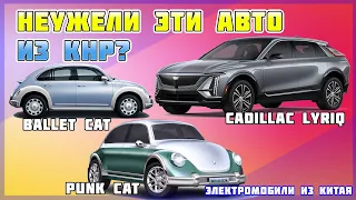 Китайские электрокары Cadillac Lyriq, Punk Cat и Ballet Cat. Электромобиль из КНР. Электроавто №18