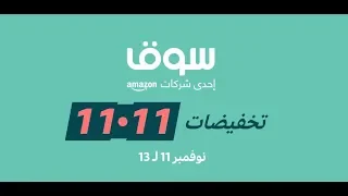 تخفيضات سوق 11.11 - من 11 الى 13 نوفمبر