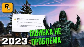 error your game version is not supported by rage multiplayer | РЕШЕНИЕ НА 2023 ГОД
