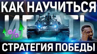 КАК НАУЧИТЬСЯ ИГРАТЬ ХОРОШО В WORLD OF TANKS ✮ СТРАТЕГИЯ ПОБЕДЫ WoT