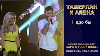 Тамерлан и Алена. «Надо бы». Stereo Plaza, Киев, 14.11.2015.