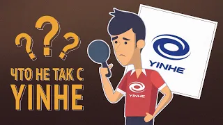 Что не так с Yinhe?