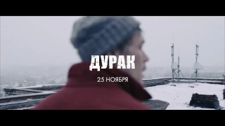 Жесткая социальная драма "Дурак"