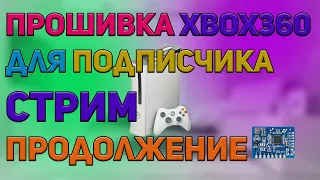 Стрим #7: Xbox 360 FAT на прошивку от подписчика (продолжение)