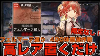 【アークナイツ】400体殲滅作戦｢フェルマーテ通り｣  高レア置くだけ  10人  限定なし【明日方舟/Arknights】