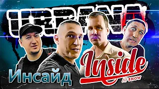 URBANA 2021 #5 - Инсайд Inside Show и Олег Груз