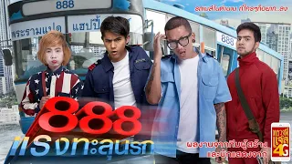 ป๊าด888แรงทะลุนรก หนังตลก(รีบดูก่อนโดนลบ)