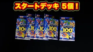 【ポケカ】スタートデッキ100を5個開けちゃう