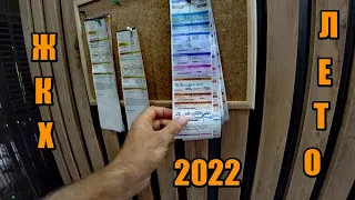 Коммунальные платежи лето 2022. Сколько стоит? Где платить? Как заплатить онлайн? Траты за месяц.