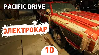 ЭЛЕКТРОКАР! - #10 ПРОХОЖДЕНИЕ PACIFIC DRIVE