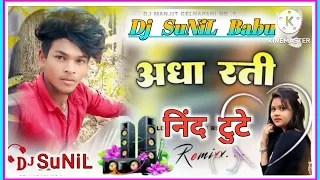 💯 New //nagpuri🎶 mix अधा// रती🎶 निंद //टुटे 🎶तोर //याद आवे //रे Dj 🥀SuNiL// Babu 🥀pater gaw🥀 se