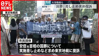 【市民団体】安倍氏の“国葬の実施差し止め”求め提訴