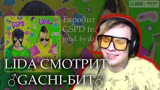 Lida СМОТРИТ - GSPD, Lida - Евробит ♂【RIGHT VERSION】♂ Gachi Remix