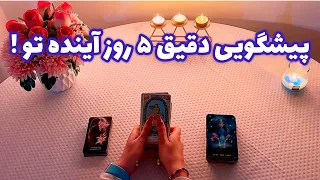 فال با تینا 🪬| پیشگویی دقیق ۵ روز آینده تو !