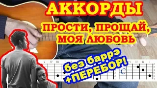 Прости Прощай Моя любовь ♪ Аккорды 🎸 Дворовые и Армейские песни на гитаре без баррэ ♫ Гитарный Бой