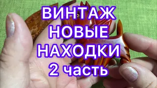 ОБЗОР НОВЫХ НАХОДОК. 2 часть. ПОХВАЛЬБУШКИ. @Larisa Tabashnikova. 30/08/22