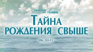 Проповедь: "Ев. от Иоанна: 17. Тайна рождения свыше" (Алексей Коломийцев)