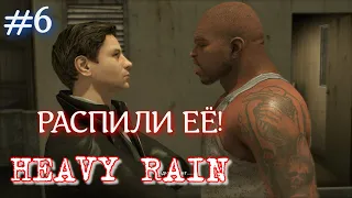 Ливень #6 Распили её! Heavy Rain детективный триллер