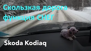 Skoda Kodiaq на скользкой дороге, проверяем функцию СНЕГ