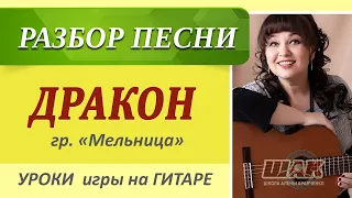 ДРАКОН - гр. Мельница на гитаре. Подробный разбор песни с аккордами.