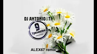 Dj Antonio & Ti - 9 Хризантем (ALEX67 remix)