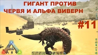 ARK Scorched Earth #11 ГИГАНТ НА ВЫЖЖЕННОЙ ЗЕМЛЕ УБИВАЕМ ЧЕРВЕЙ И ВИВЕРН