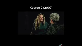 Хостел 2(2007) ужасы