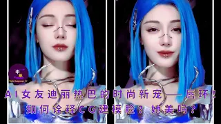 AI girlfriend Dilireba’s new fashion favorite—lip ring! How to interpret CG modeled face? Is she bea