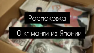 10 кг МАНГИ из ЯПОНИИ! | распаковка