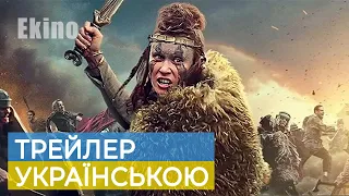 Королева Боудіка 💙💛 #український #трейлер 💛💙 Екшн 2023