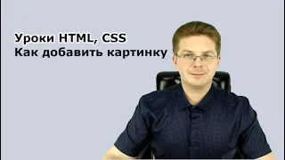 Уроки HTML, CSS / Как добавить картинку