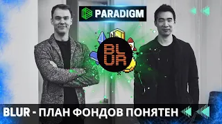 Blur - ФОНДЫ ЕЩЕ НЕ ПРОДАВАЛИ  Paradigm РАСПАМПИТ ДО $10 !!!