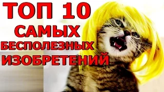 10 Самых Бесполезных Изобретений