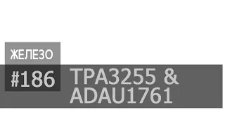 TPA3255 (all in one) & темброблок на ADAU1761 | просто демонстрация