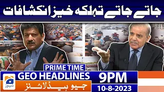 Geo News Headlines 9 PM - 𝐏𝐌 𝐒𝐡𝐞𝐡𝐛𝐚𝐳 𝐒𝐡𝐚𝐫𝐢𝐟'𝐬 𝐛𝐢𝐠 𝐫𝐞𝐯𝐞𝐥𝐚𝐭𝐢𝐨𝐧𝐬!!| 10th Aug 2023