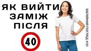 Як вийти заміж одружитися після 40? / Біблійний погляд №10