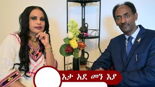 እታ ኣደ መን እያ፡ ዕላል ምስ ዘማሪት ኣገልጋሊት ኤልሳ ምስግና ምስ ኣገልጋሊ ኣስመሮም ስዩም፡ ቀዳማይ ክፋል