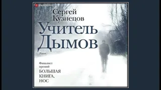 Учитель Дымов | Сергей Кузнецов (аудиокнига)