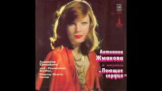 Антонина Жмакова и ВИА "Поющие сердца" (LP 1979)