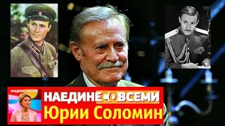 Наедине со всеми Юрий Соломин