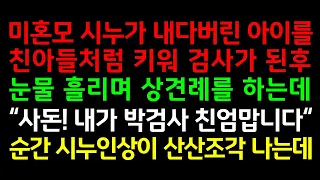 실화사연-미혼모 시누가 내다버린 아이를 친아들처럼 키워 검사가 된후 눈물 흘리며 상견례를 하는데..”사돈!! 내가 박검사 친엄맙니다“순간 시누인생이 산산조각나는데_라디오드라마썰맘