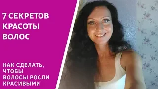 7 СЕКРЕТОВ КРАСОТЫ ВОЛОС. Мой опыт. (Видео Оксана Кравченко)