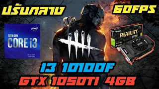 I3 10100F + GTX 1050Ti 4Gb Dead by Daylight (ดบดล) (Medium) ปรับกลางเล่นได้ 60FPS Test Game