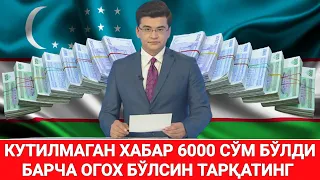 ШОШИЛИНЧ КУТИЛМАГАН ХАБАР 6000 СЎМ БЎЛДИ БАРЧА ОГОХ БЎЛСИН ТАРҚАТИНГ